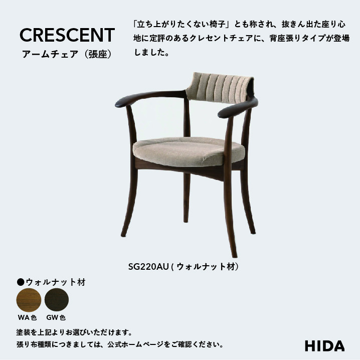 【飛騨の家具】HIDA　クレセント　アームチェア（張り背座）　ウォルナット|家具 イス チェア 椅子 いす ダイニング 人気 おすすめ 新生活 国産 インテリア 飛騨家具 飛騨高山 飛騨産業(株) CG305