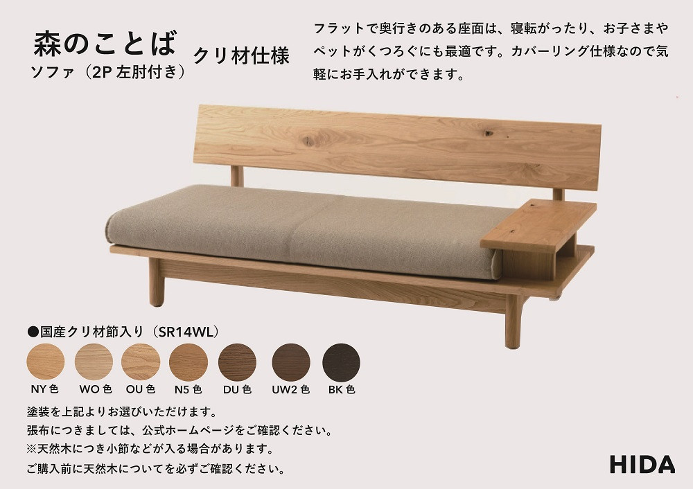 【飛騨の家具】HIDA　森のことば　クリ材仕様　2人掛けソファ(片肘付き)（SR14WR/L）|木工製品 飛騨家具 家具 飛騨高山 おしゃれ 人気 おすすめ ソファ 飛騨産業 CG317