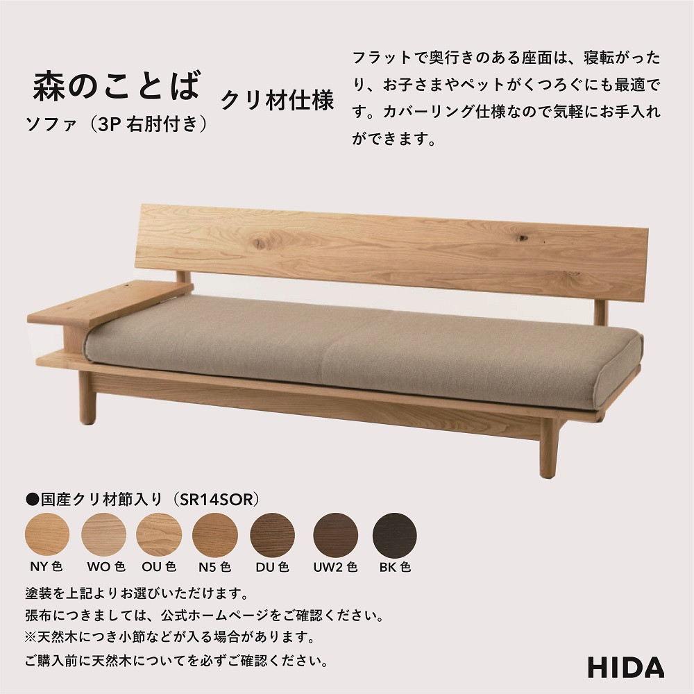 【飛騨の家具】HIDA　森のことば　クリ材仕様　3人掛けソファ(片肘付き)（SR14SOR/L）|木工製品 飛騨家具 家具 飛騨高山 おしゃれ 人気 おすすめ ソファ 飛騨産業 CG318