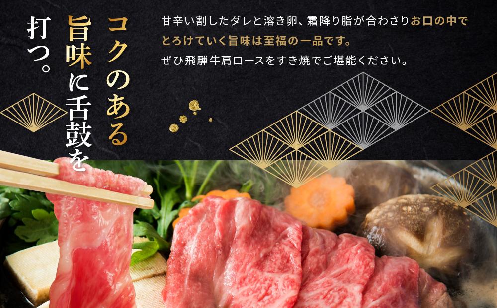 飛騨牛 肩ロース すき焼き用 500ｇ|国産牛 黒毛和牛 和牛 肉 ブランド 飛騨高山 飛騨農協 CP003