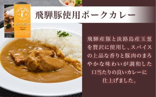 【12月配送】キッチン飛騨 レトルトカレー 2種4個 詰め合わせ（ポークカレー3個＋野菜カレー1 個）| 年内発送 セット 200g×4個 飛騨ハム 食品  飛騨産豚 ポークカレー 大豆ミート入り 動物性原料不使用 野菜カレー 飛騨高山 おすすめ 飛騨ハム CQ004VC12