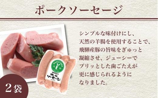 キッチン飛騨 ハム & ソーセージ セット  にも 飛騨高山 の 飛騨牛専門店 ポークソーセージ ロースハム  CQ020