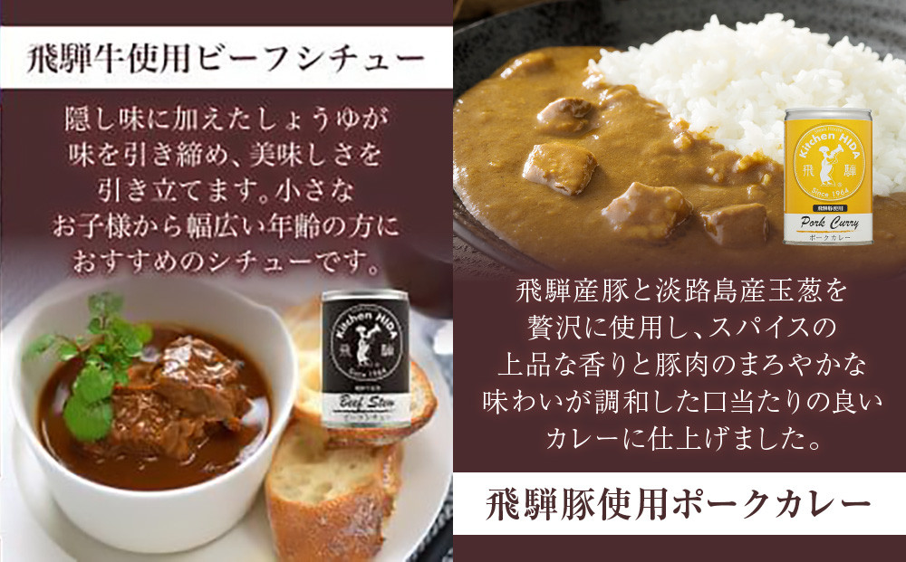キッチン飛騨 缶詰セット (飛騨牛を使った ビーフカレー / ビーフシチュー/ 飛騨豚使用ポークカレー)    CQ021