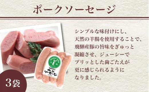 キッチン飛騨 飛騨ハム ソーセージ セット  にも 飛騨高山 の 飛騨牛専門店 CQ022