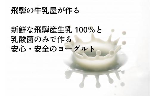 ＜牧成舎定期便 3カ月＞飛騨の牛乳屋 牧成舎 生乳100％砂糖不使用プレーンヨーグルト20個 朝食におすすめ 無糖ヨーグルト プレーンヨーグルト 砂糖不使用 生乳ヨーグルト 乳製品 DF119