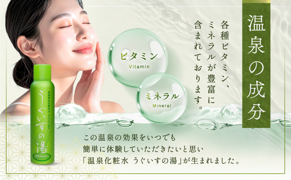 温泉化粧水　うぐいすの湯　6本｜美容 化粧水 スキンケア コスメ 美肌ケア ナチュラル 奥飛騨ガーデンホテル焼岳 DH004