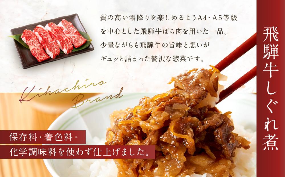 喜八郎謹製 リッチなコクの飛騨牛黒カレー（230g×3箱）＆ 飛騨牛割烹しぐれ煮（100g×2箱）贅沢セット | レトルト カレー おつまみ 贅沢 食品 飛騨高山 山一商事 EN006