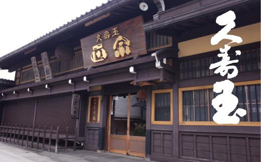 久寿玉 黒（ブラック）＆赤（レッド） 日本酒 飲み比べ | 酒 お酒 熱燗 冷酒 本醸造酒 純米酒 くすだま さるぼぼ 飛騨のお酒 地酒 飛騨高山 平瀬酒造店 EV001VC13