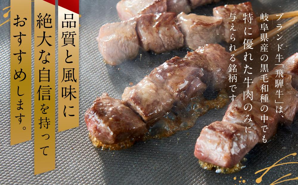 飛騨牛串 10本セット |肉 お肉  黒毛和牛 和牛 人気 おすすめ 牛肉 ギフト お取り寄せ【高山米穀協業組合 FA001】