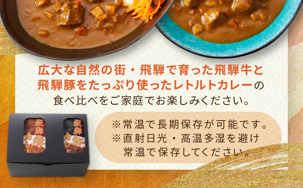 レトルトカレー 飛騨牛カレー・飛騨豚カレーセット 計10箱(200g×各5箱) | セット 詰め合わせ ビーフカレー ポークカレー ご当地カレー レトルト 飛騨高山 高山米穀協業組合 FA003