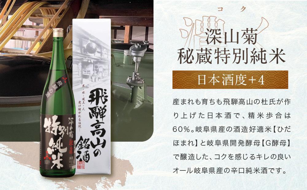 芳醇で辛口な深山菊飲み比べセット 2種 1800ml×2本  | 日本酒 酒 お酒 上撰 特別純米 地酒 辛口 日付指定可 舩坂酒造 飛騨高山 FB032VC13