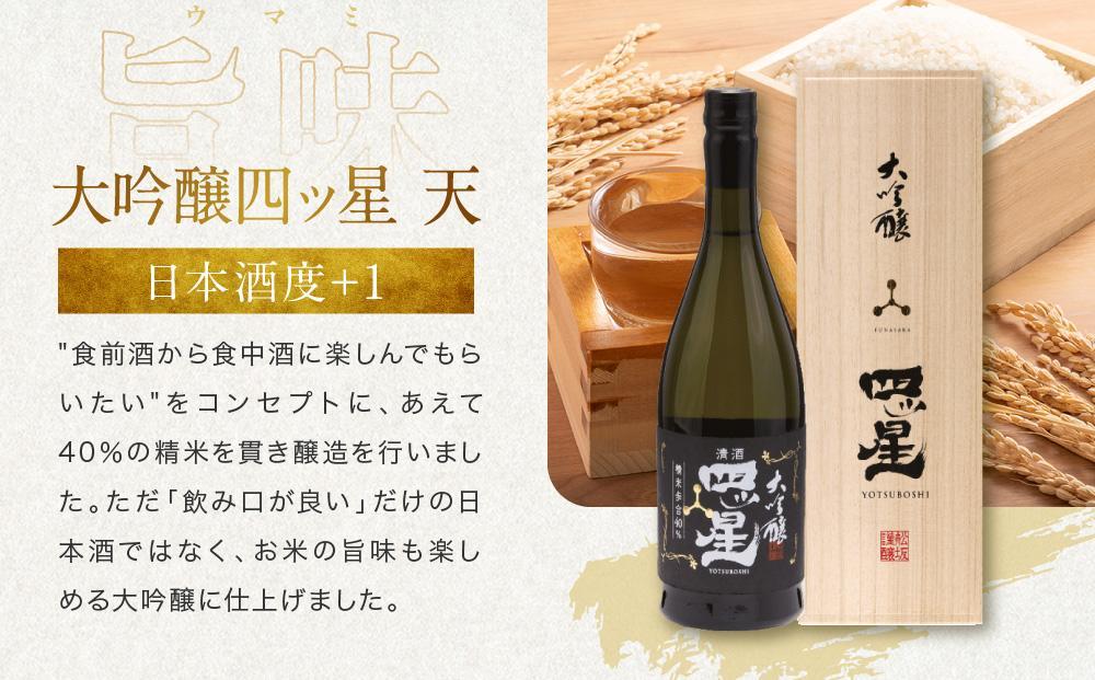 【12月配送】大吟醸を贅沢に無濾過で中取りをした「大吟醸四ッ星天」 720ml×1 | 年内発送 日本酒 酒 お酒 大吟醸 地酒 辛口 日付指定可 熨斗 のし   贈答  舩坂酒造 飛騨高山   FB034VC12