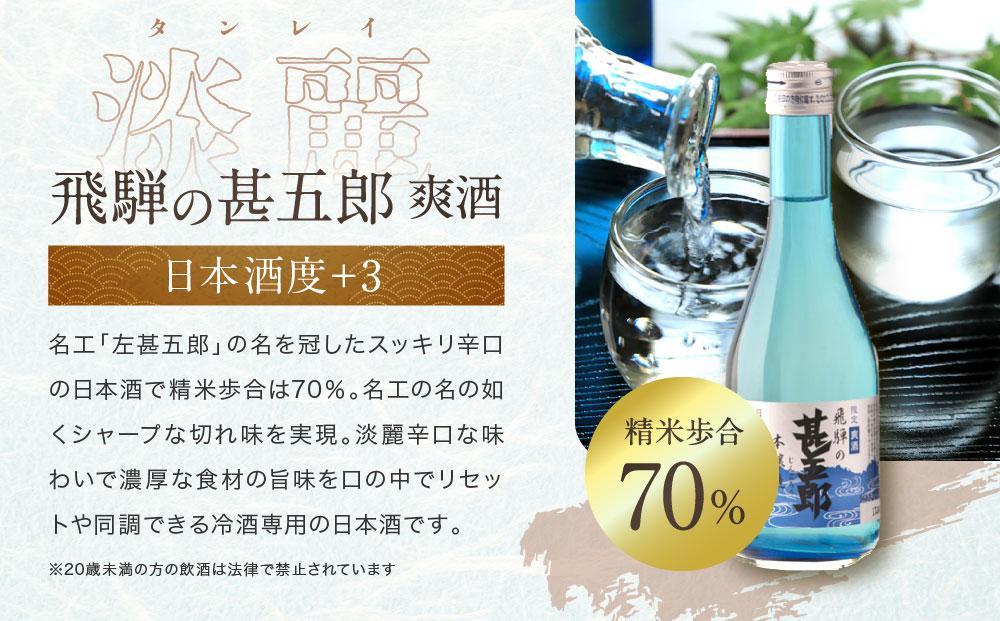 【12月配送】飛騨の辛口地酒をレトロな小袋に入れた飲み比べセット 300ml×2本 2種 ｜年内発送 日本酒 酒 お酒 上撰 爽酒 地酒 辛口  日付指定可 舩坂酒造 飛騨高山 FB037VC12