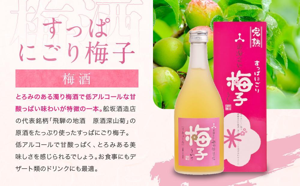 【12月配送】ゆず兵衛 すっぱにごり梅子 ゆず酒 梅酒 500ml 2本 セット | 年内発送 柚子酒 梅酒 果実酒 リキュール 原酒 深山菊 低アルコール 飲み比べ 飛騨高山 舩坂酒造 FB039VC12