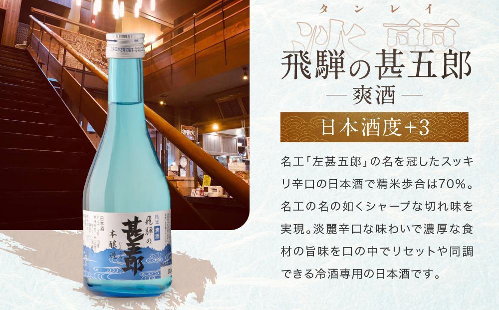 【12月配送】飛騨高山地酒 4本セット | 年内発送 大吟醸 にごり酒 深山菊 甚五郎 どろどろ濁原酒 飲み比べ 日本酒 辛口 お酒 酒 飛騨 高山 舩坂酒造店 FB040VC12