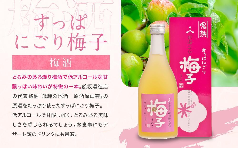 【12月配送】ゆず兵衛 梅子 ぶど次郎 果実酒 リキュール500ml 3本セット ｜年内発送 低アルコール ほろよい  飲み比べ 日本酒 飛騨 柚子酒 梅酒 ぶどう酒 舩坂酒造  FB043VC12
