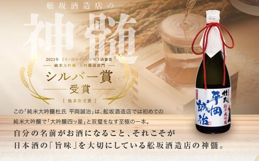 純米大吟醸杜氏 平岡誠治 | 純米大吟醸 日本酒 お酒 酒 フルーティー 杜氏 kura master 飛騨 高山 舩坂酒造店 FB045VC13