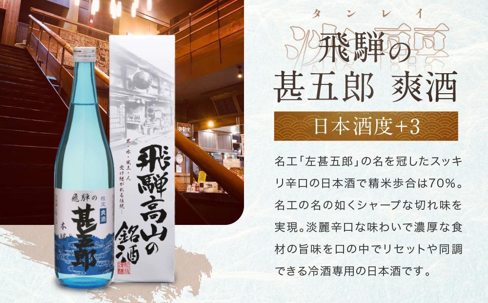 【12月配送】辛口飲み比べセット 5勺枡付き ｜年内発送 濃厚 淡麗 飲みくらべ 原酒 蔵元限定酒 限定 日本酒 辛口 飲み比べ セット 飛騨高山 飛騨  家飲み プレゼント 舩坂酒造店 FB046VC12