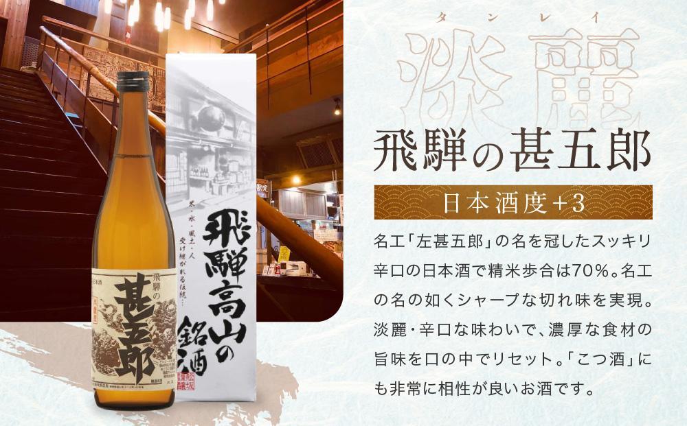 【12月配送】甘口 辛口 にごり酒 飛騨の地酒セット | 年内発送 純米吟醸 深山菊 甚五郎 どろどろ濁原酒 日本酒 お酒 酒 利き酒 飲み比べ セット 飛騨 高山 舩坂酒造店 FB047VC12