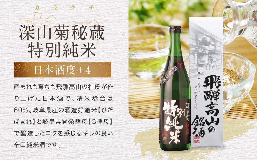 【12月配送】ほんのり辛口スッキリ爽快 飛騨の辛口地酒セット |年内発送 大吟醸 深山菊 秘蔵 特別純米 爽酒 甚五郎 日本酒 お酒 酒 利き酒 飲み比べ セット 飛騨 高山 舩坂酒造店 FB048VC12