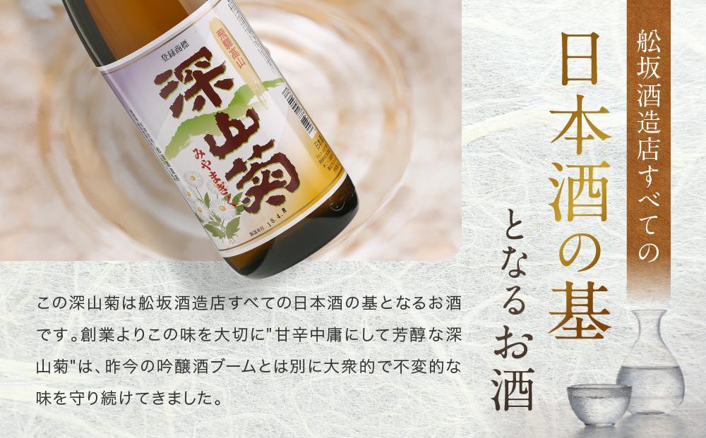 【12月配送】深山菊1800ml×5本 ｜年内発送 日本酒 やや辛口 燗酒 濃醇 普通酒  飛騨 舩坂酒造 FB049VC12