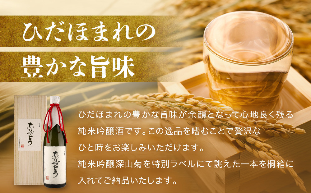 【12月配送】「ありがとう」を伝える純米吟醸酒（純米吟醸深山菊特別ラベル）| 年内発送 特別な人に贈るありがとうラベル 謝礼 お祝い イベント 日本酒 酒 飛騨高山 有限会社舩坂酒造店 FB059VC12