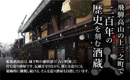 【定期便】飛騨高山地酒飲み比べ 定期便 3回お届け 日本酒 大吟醸 にごり酒 舩坂酒造 深山菊 飛騨 純米酒 飲み比べ セット  家飲み プレゼント  飛騨高山 FB102