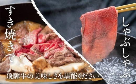 飛騨牛 赤身・霜降り食べ比べ 600g |すき焼き 国産牛 和牛 黒毛和牛 ロース  のし 熨斗 飛騨高山 飛騨牛のこもり FC015VC13