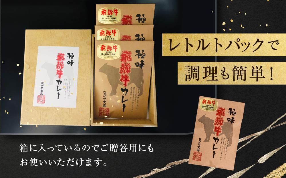 【12月発送】A5等級飛騨牛 カレー 3食セット | 年内発送 肉 レトルト 人気 飛騨高山 ながせ食品 FH006VC12