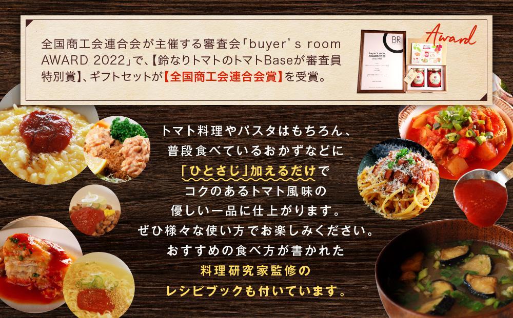 【寄附額見直しました！】数量限定 鈴なりトマトのトマトBase 瓶詰 | 保存食 ピューレ ギフト おいしい 濃厚 トマト 長谷川農園 FK003VC13
