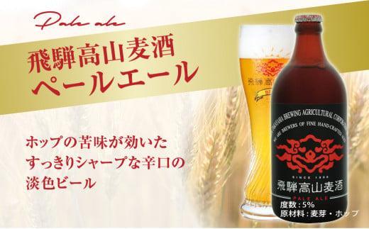 飛騨高山麦酒 エールビール飲み比べ20本セット クラフトビール 地ビール ビール お酒 飛騨高山 プレミアム 家飲み おうち時間 ペールエール ダークエール 父の日 酒  セット 贈答用 詰め合わせ FS051