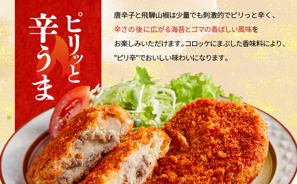 ピリ辛ひだコロッケ（120g×6個）| 大きめ スパイシー 飛騨牛 コロッケ レンジ 揚げ調理済 飛騨高山 ひだコロッケ本舗 FU009
