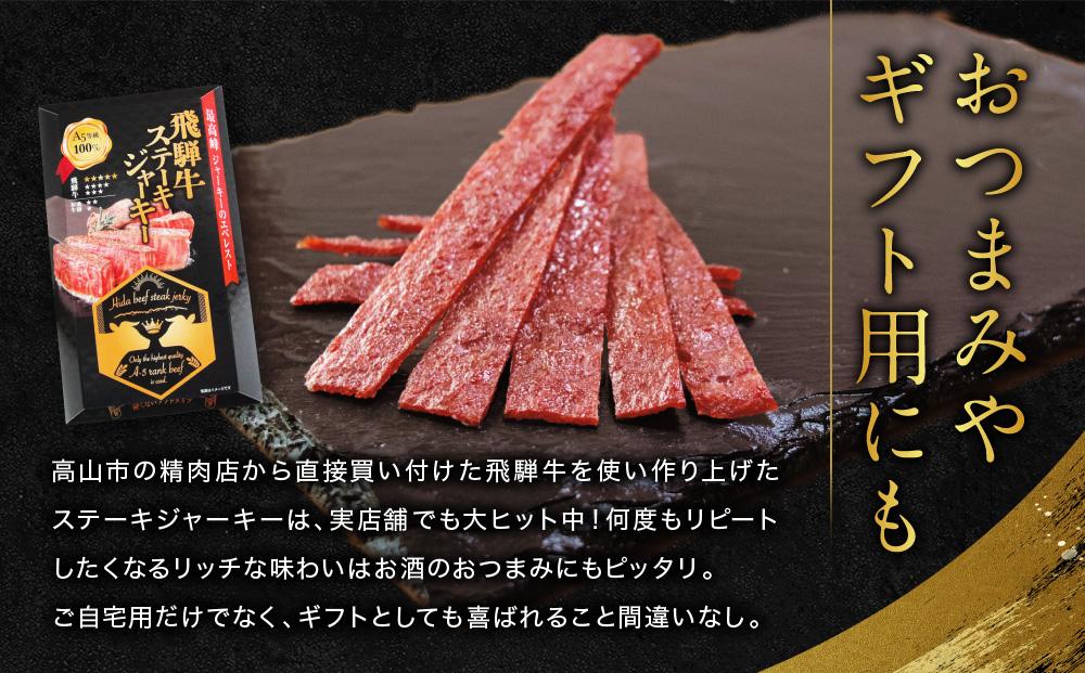 飛騨牛ステーキジャーキー(10個セット）| 飛騨牛 おつまみ 山椒 宅飲み ジャーキー おいしい 濃厚 つまみ スナック 株式会社ふるさとや FZ005
