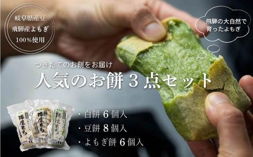 【12月配送】陣屋もち 無添加 人気のお餅3種セット | 年内発送 餅 もち たかやまもち 生餅 よもぎ 添加物不使用 豆餅 まめ餅 草餅 白餅 飛騨高山 山腰農園 GD001VC12