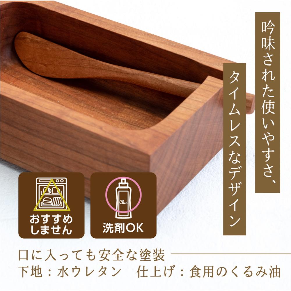 【数量限定】山岳木工 バターケース ＋ バターナイフ (樹種：桜) 木製   国産材 バター ケース ナイフ キッチン 冷蔵庫 桜  飛騨高山 GE004