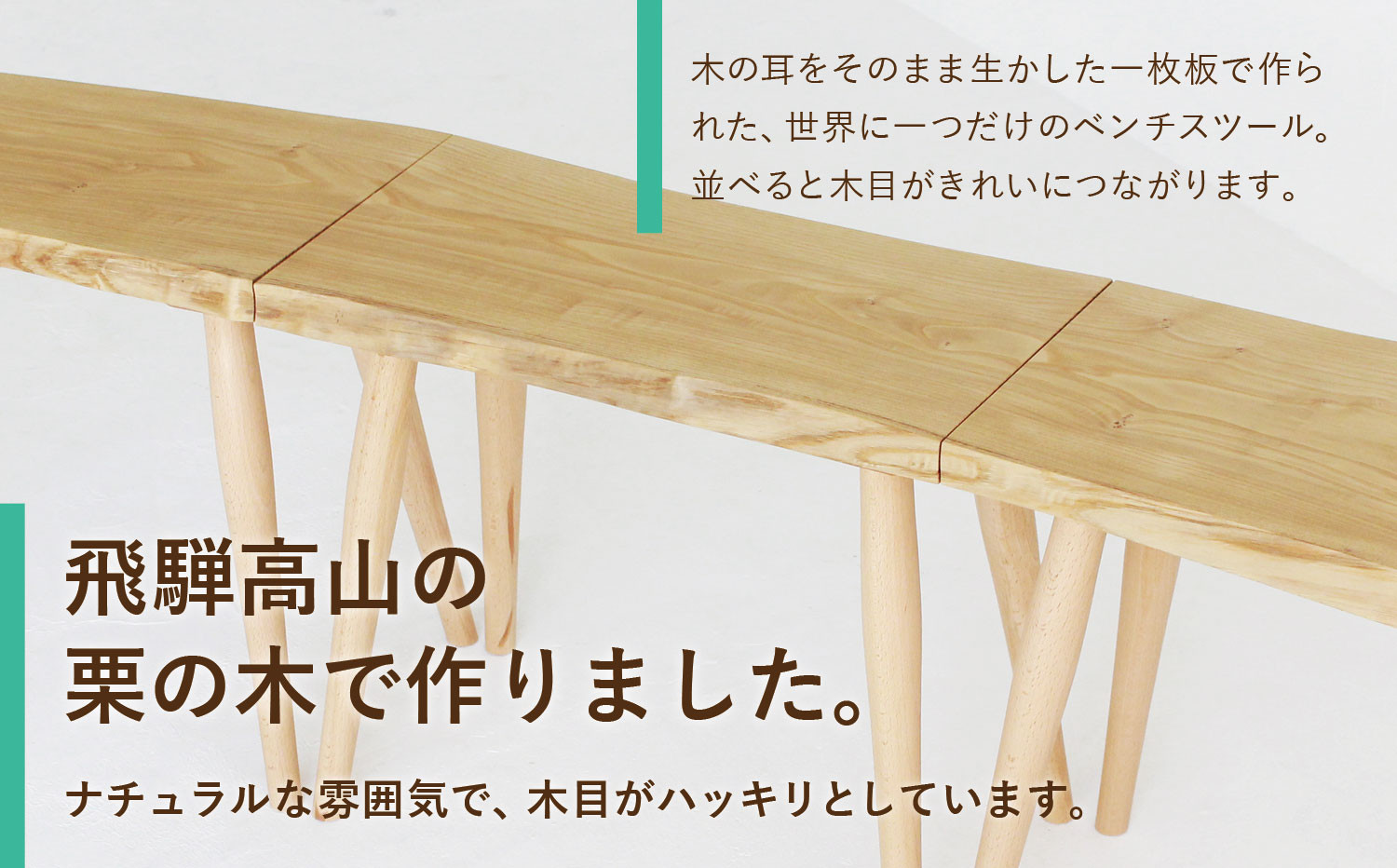 3連スツール（クリ）| ベンチ ベンチスツール HIDA COLLECTION 一枚板 木目 チェア スツール 植物由来オイル 木製 無垢材 天然木 イス ダイニング 飛騨高山 ヒダコレ家具 GF021