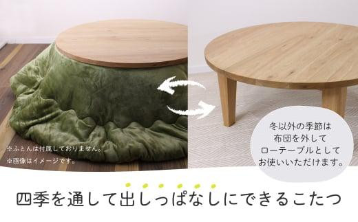 無垢の木の 円形こたつ | 円形 こたつ 無垢木 クルミ 机 つくえ 暖房 炬燵 円卓 家具 シンプル 木工製品 木製品 木工家具 飛騨高山 ヒダコレ家具 GF024VC13