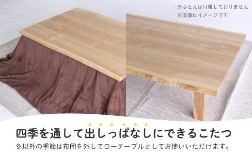無垢の木の こたつ (四角) | 机 つくえ テーブル タモ材 たも材 家具 シンプル 天然木 無垢の木 炬燵 長方形 組み立て家具 ヒダコレ家具 GF034　