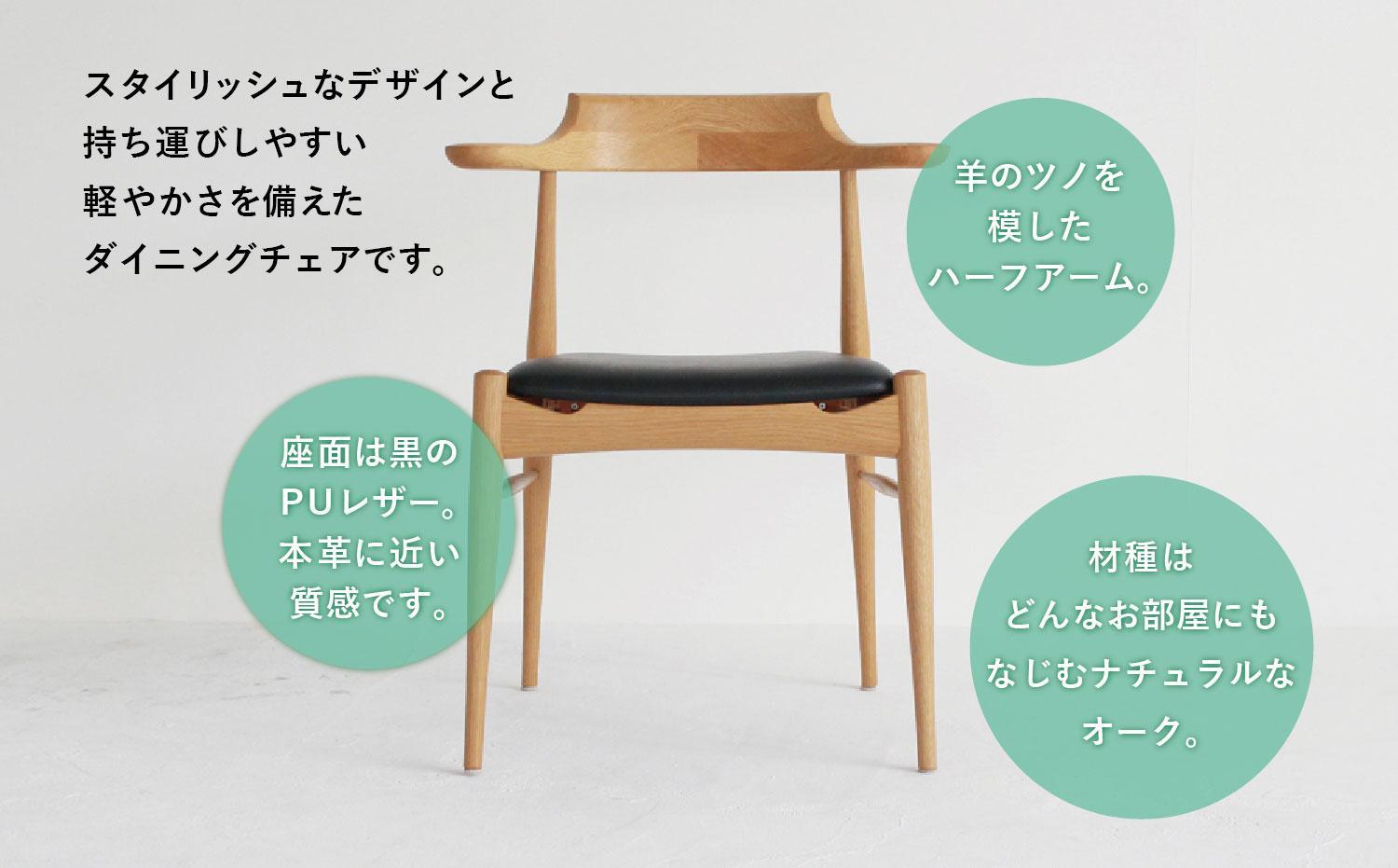 RAMSチェア（オーク） | 椅子 イス ダイニングチェア チェア 食卓椅子 飛騨の家具 ブラックチェリー オシャレ 木製 飛騨高山 ヒダコレ家具 GF040