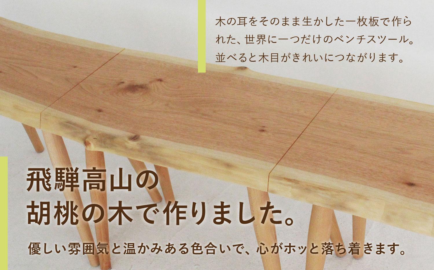 3連スツール（クルミ） | 椅子 イス ダイニングチェア チェア 食卓椅子 飛騨の家具 ブラックチェリー オシャレ 木製 飛騨高山 ヒダコレ家具 GF041