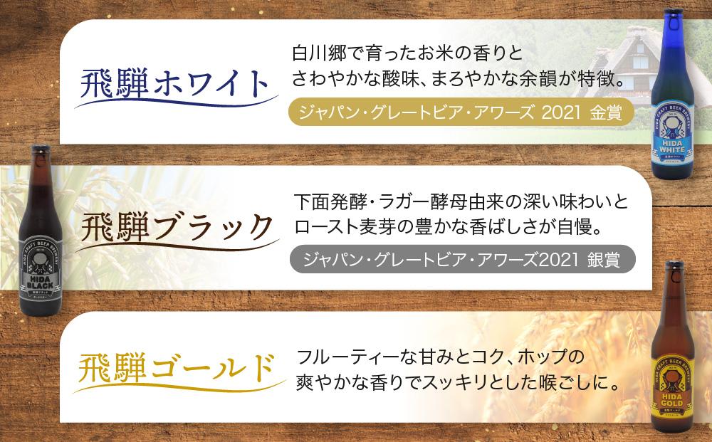 地ビール飛騨 飲み比べ12本 セット（6種 各2本） ビール お酒 アルコール 宅飲み 株式会社地ビール飛騨【HM001】
