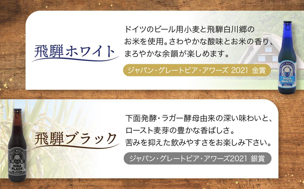 地ビール飛騨 ホワイト・ブラック・ゴールド・下呂麦酒12本セット（4種 各3本）ビール お酒 アルコール 宅飲み 株式会社地ビール飛騨【HM002】