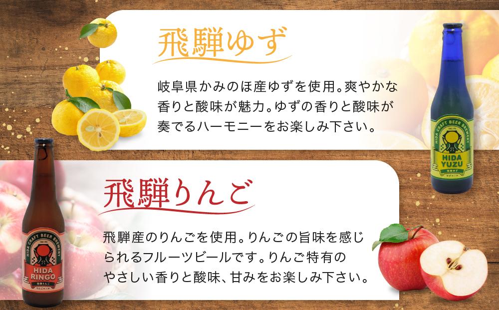 地ビール飛騨　ゆず・りんご6本セット（2種 各3本）ビール お酒 アルコール 宅飲み 株式会社地ビール飛騨【HM005】