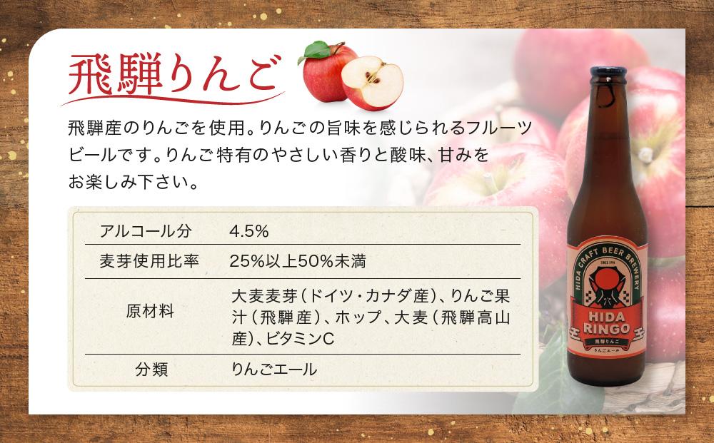 飛騨ビール 飛騨りんご6本セット ビール お酒 アルコール 宅飲み 株式会社地ビール飛騨【HM010】
