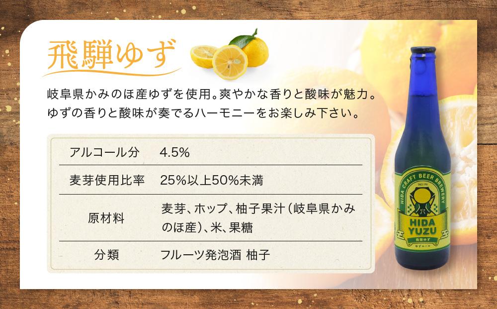 飛騨ビール 飛騨ゆず6本セット ビール お酒 アルコール 宅飲み 株式会社地ビール飛騨【HM011】
