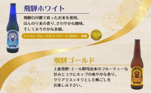 地ビール飛騨 ホワイト＆ゴールド6本セット 2種6本 地ビール クラフトビール 麦酒 エール ライトエール 発泡酒 ホワイトビール ゴールドビール HM022