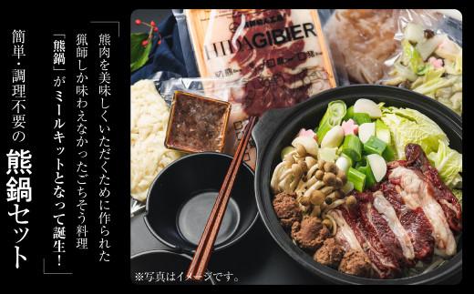 飛騨ジビエ 熊鍋セット2～3人前（スープ・具材付き） | ジビエ 鍋 セット 熊肉 高たんぱく ヘルシー 自然派 ジビエ 鍋 熊肉 猟師 飛騨狩人工房 うり坊屋 ジビエ 鍋 飛騨高山 株式会社かりびと HN011