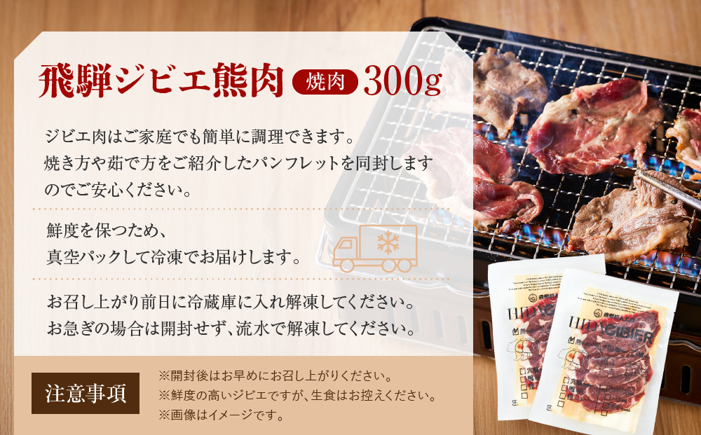 飛騨ジビエ 熊肉 焼肉 300g｜くま 熊 獣肉 高タンパク質 飛騨高山 かりびと HN015
