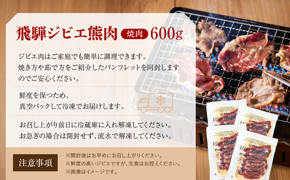 飛騨ジビエ 熊肉 焼肉 600g｜くま 熊 獣肉 高タンパク質 飛騨高山 かりびと HN016
