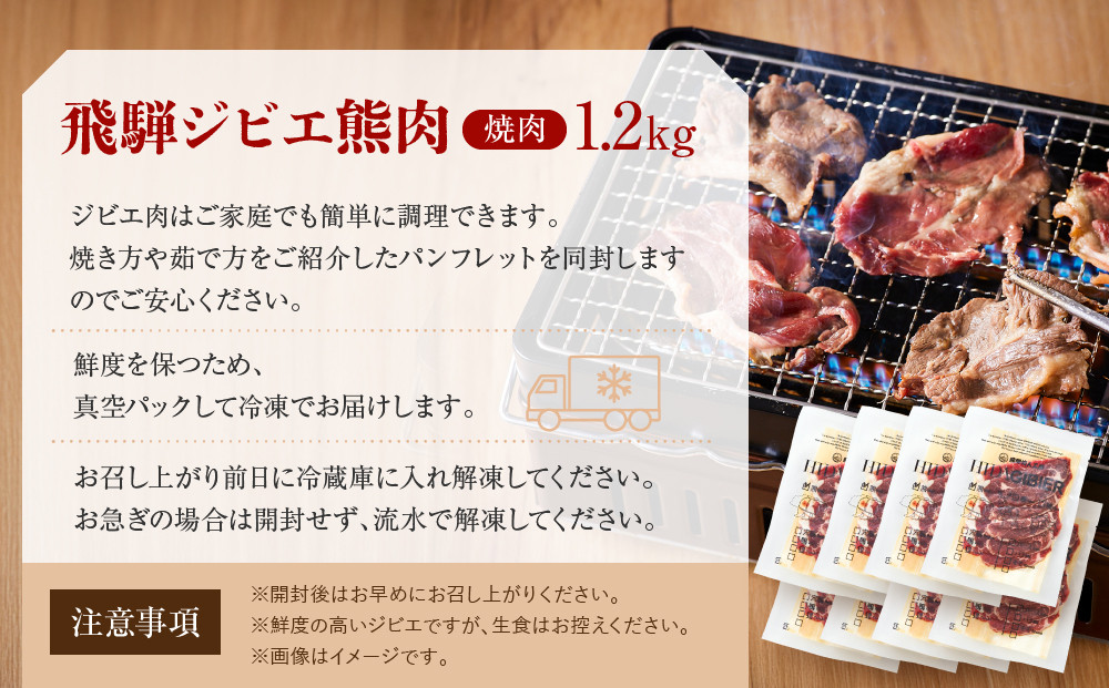 飛騨ジビエ 熊肉 焼肉 1.2kg｜くま 熊 獣肉 高タンパク質 飛騨高山 かりびと HN017